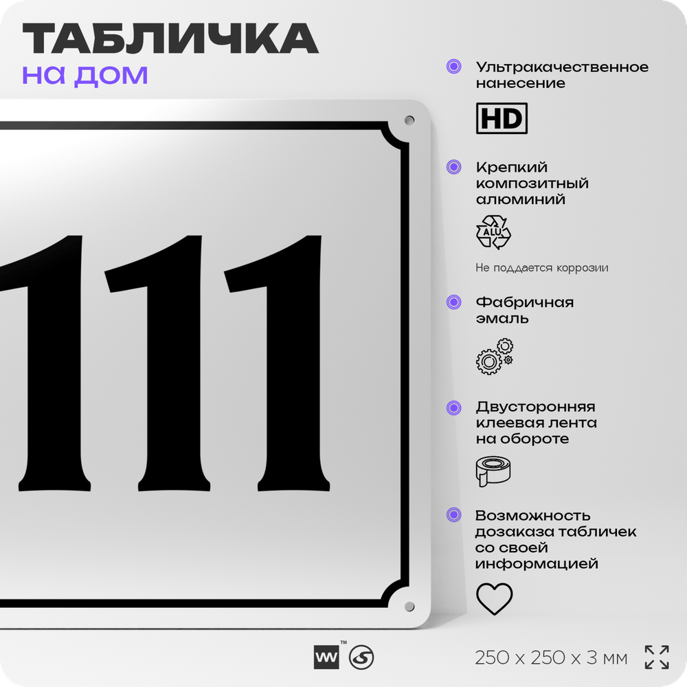 Адресная табличка с номером дома 111, на фасад и забор, белая, Айдентика Технолоджи