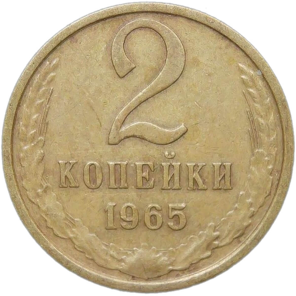 2 копейки 1965 (VF)