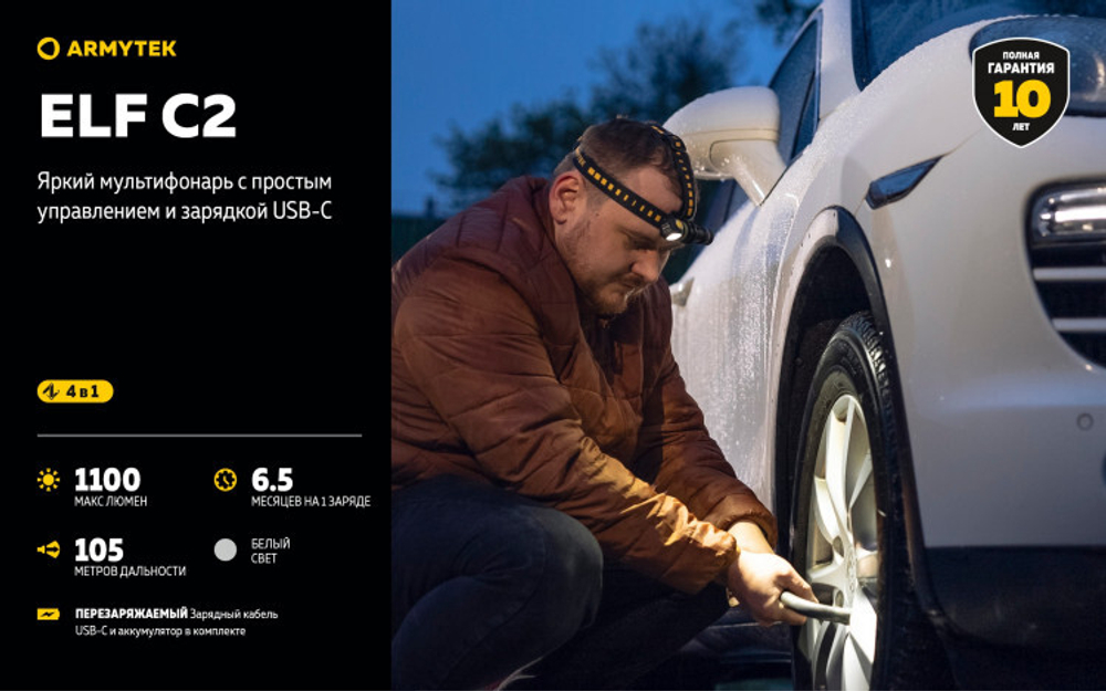 Фонарь Armytek Elf C2 USB-C Белый