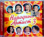 Сборник / Народный Артист 3 (CD)