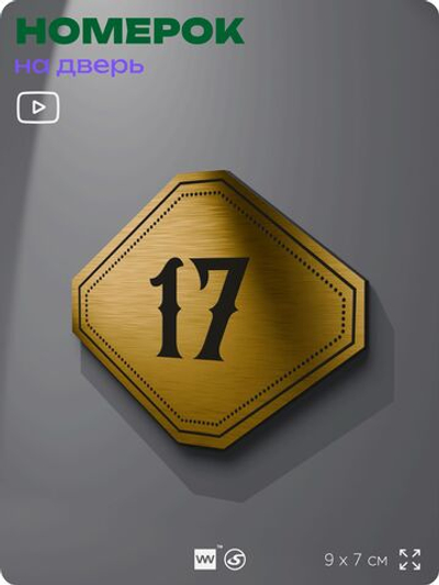 Номерок на дверь квартиры 17, для кабинета, офиса, шильдик 9 х 7 см, золотистый, Айдентика Технолоджи