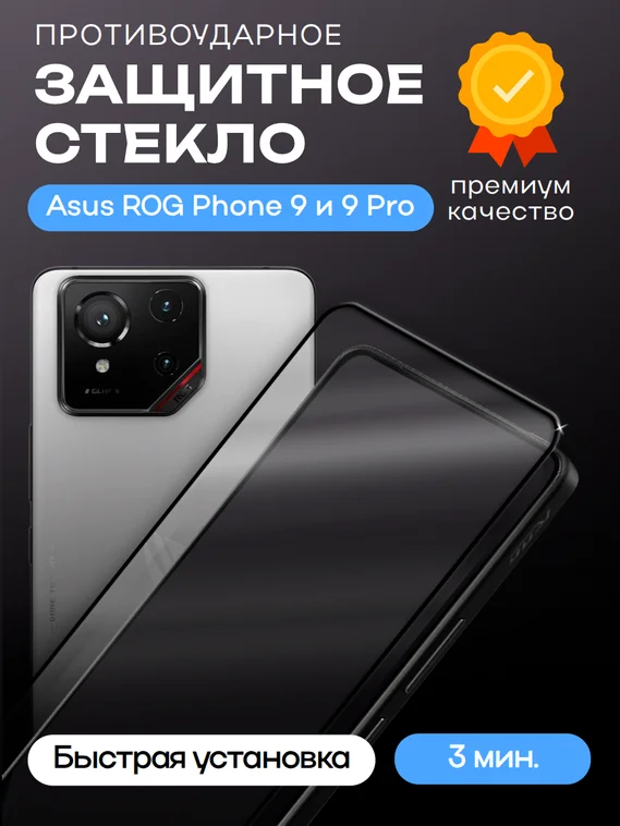 Защитное стекло для Asus ROG Phone 9/9Pro Premium 2.5D