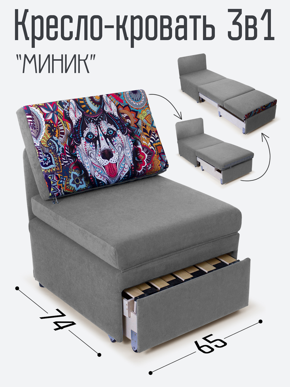 Кресло-кровать "Миник", купон Хаски