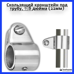 Кронштейн скользящий для рамы тента 1 дюйм под трубу 25 мм, нержавеющая сталь