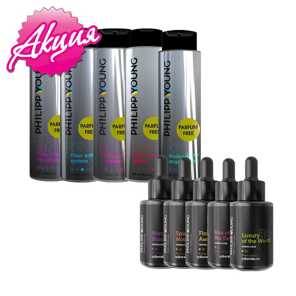 Акционный набор Philipp Young Parfum free 5 составов + 5 активаторов + ПОДАРКИ