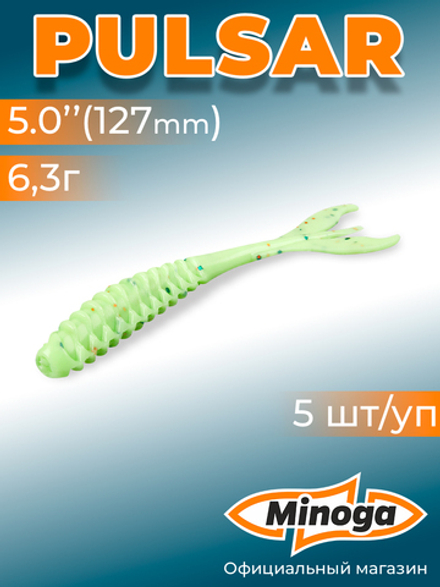 Силиконовая приманка PULSAR 5,0"(5шт) 127мм, цвет 020
