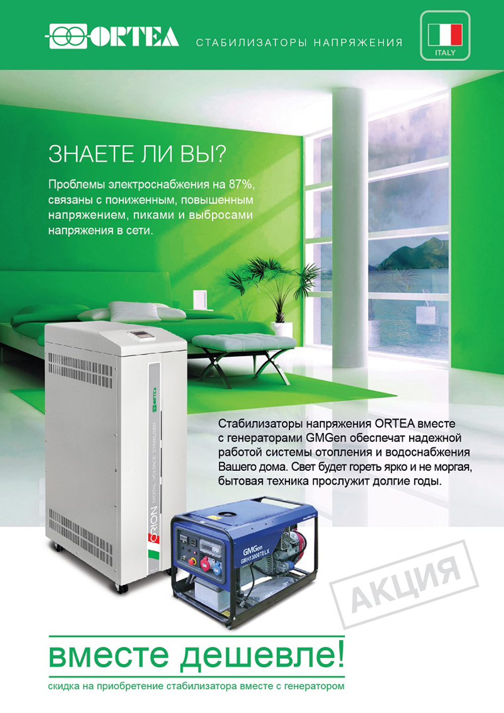 Стабилизатор напряжения Ortea Orion 30
