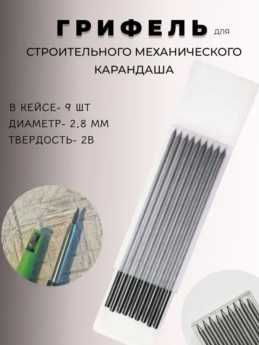 Грифель для строительного механического карандаша 2,8мм, твердость 2В. Набор сменных стержней-грифелей к механическим карандашам. В кейсе 9шт.