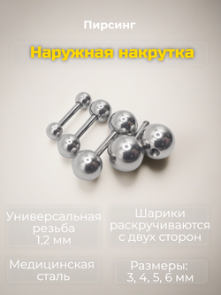 Набор штанг (4 шт.) 6 мм с шариками 3, 4, 5, 6 мм для пирсинга ушей. Медицинская сталь.