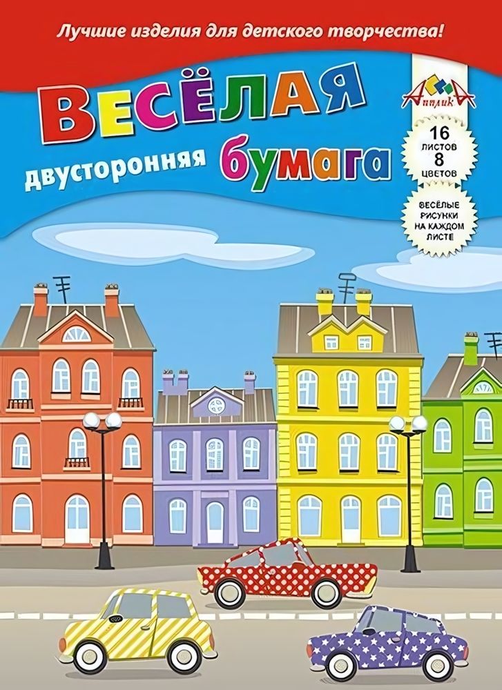 Бумага цветная А4 16л, 8цв &quot;Машинки&quot; двусторонняя на скобе (Апплика)