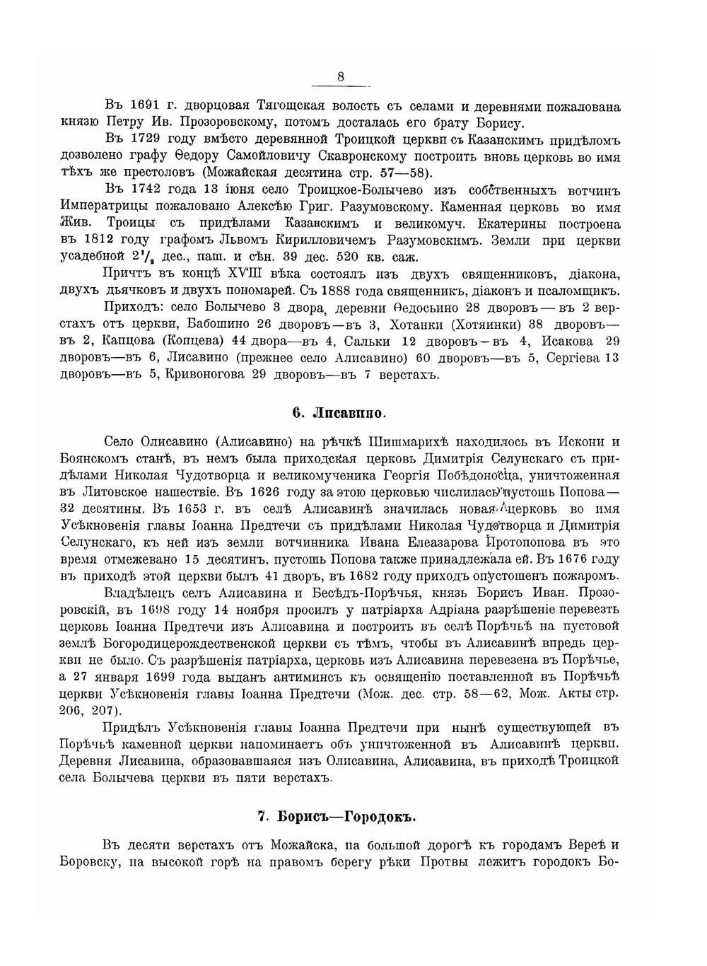 Можайский уезд Московской губернии | Н.А. Скворцов