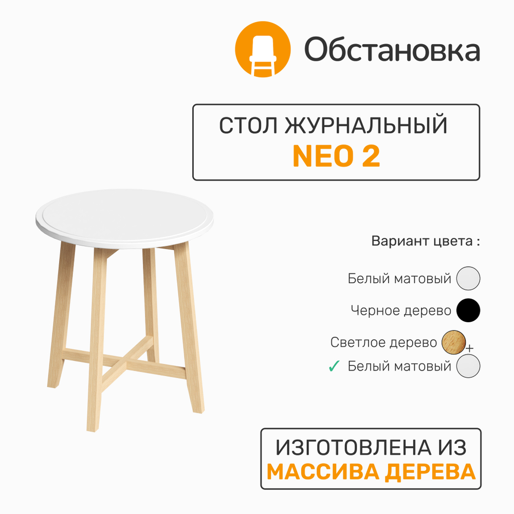 Стол журнальный NEO 2, цвет белый матовый / светлое дерево