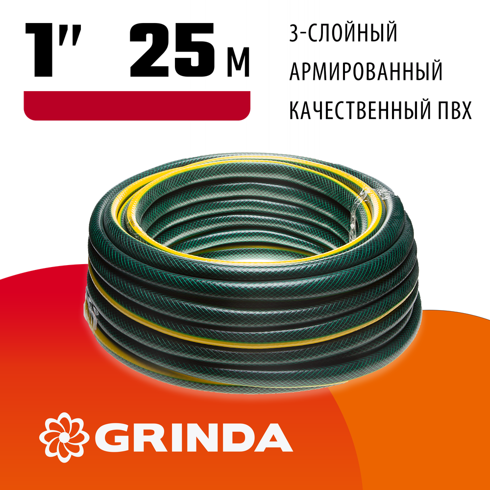 GRINDA STANDARD, 1″, 25 м, 10 атм, трёхслойный, армированный, поливочный шланг (429000-1-25)
