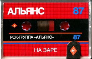Альянс / На Заре (MC)