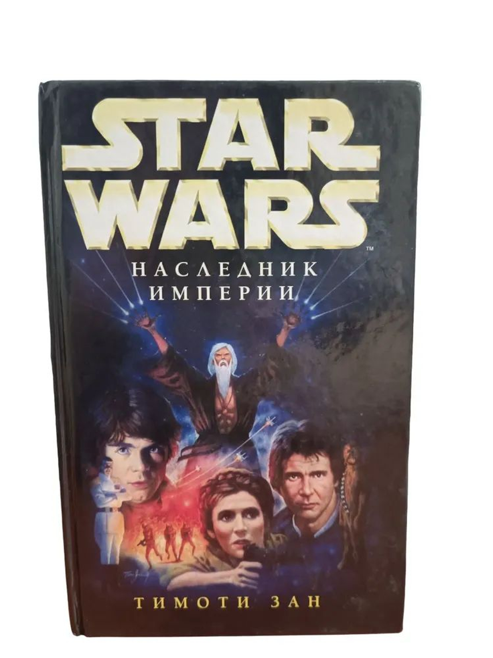STAR WARS. Наследник империи. Товар уцененный