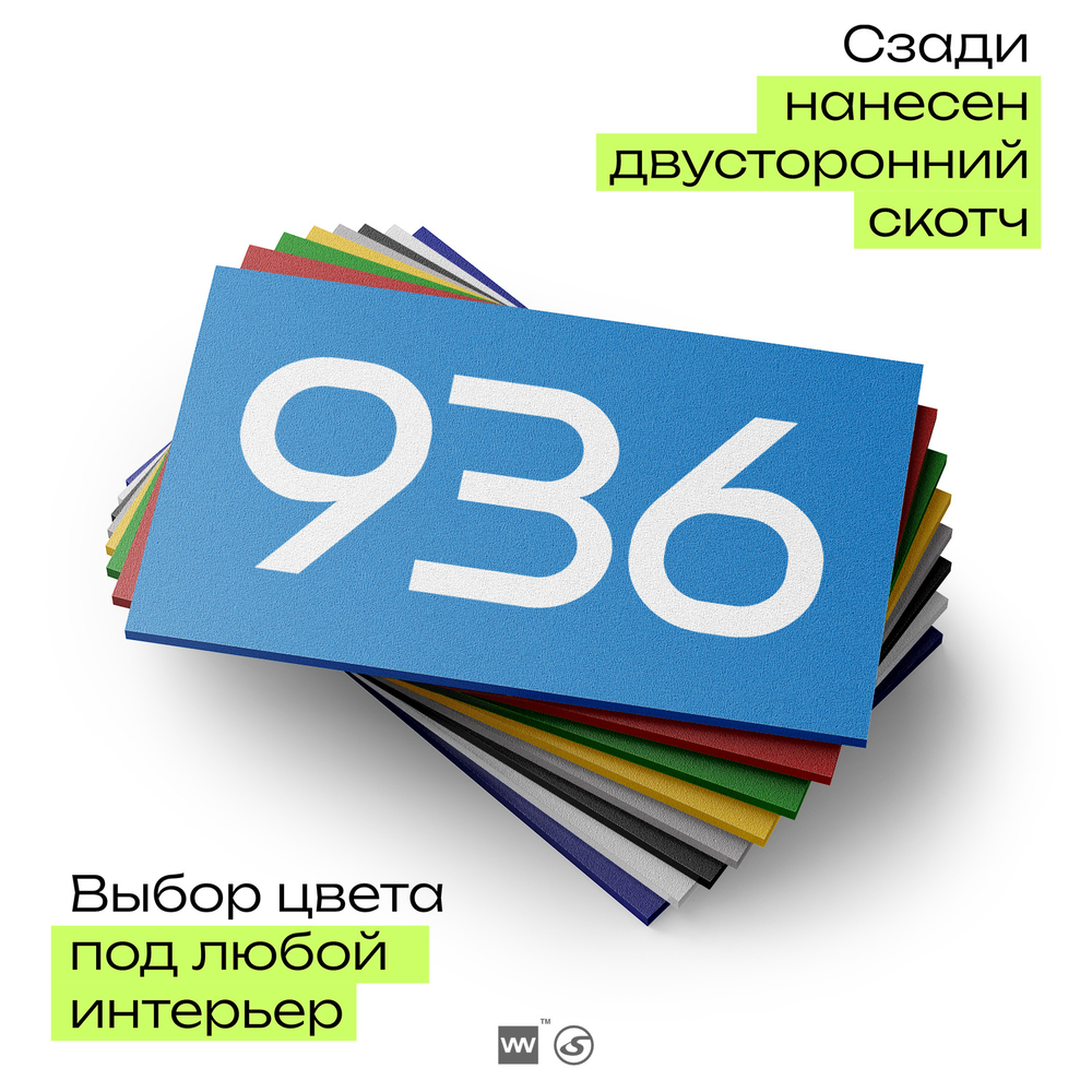 Номер на дверь 936, табличка на дверь для офиса, квартиры, кабинета, аудитории, склада, голубая 120х70 мм, Айдентика Технолоджи
