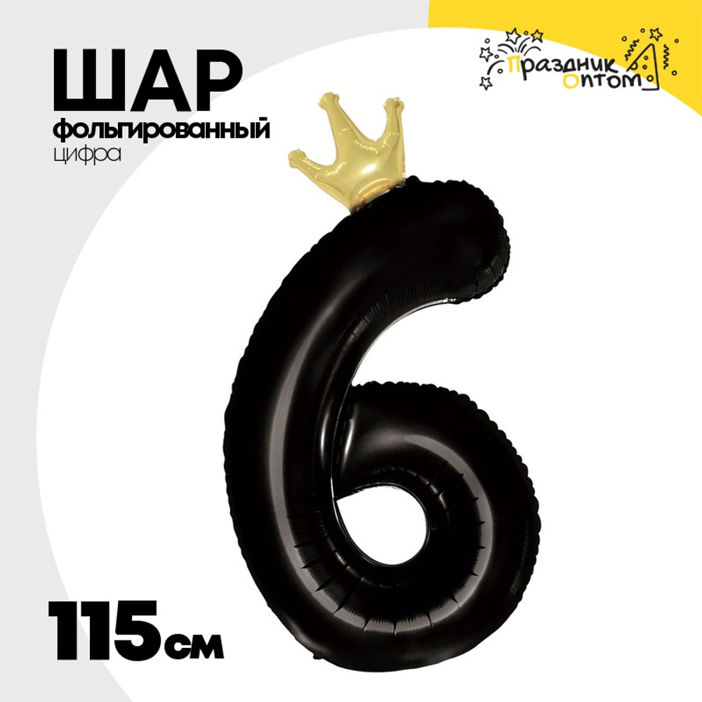 Шар фольгированный Цифра 6 115 см (Черный)