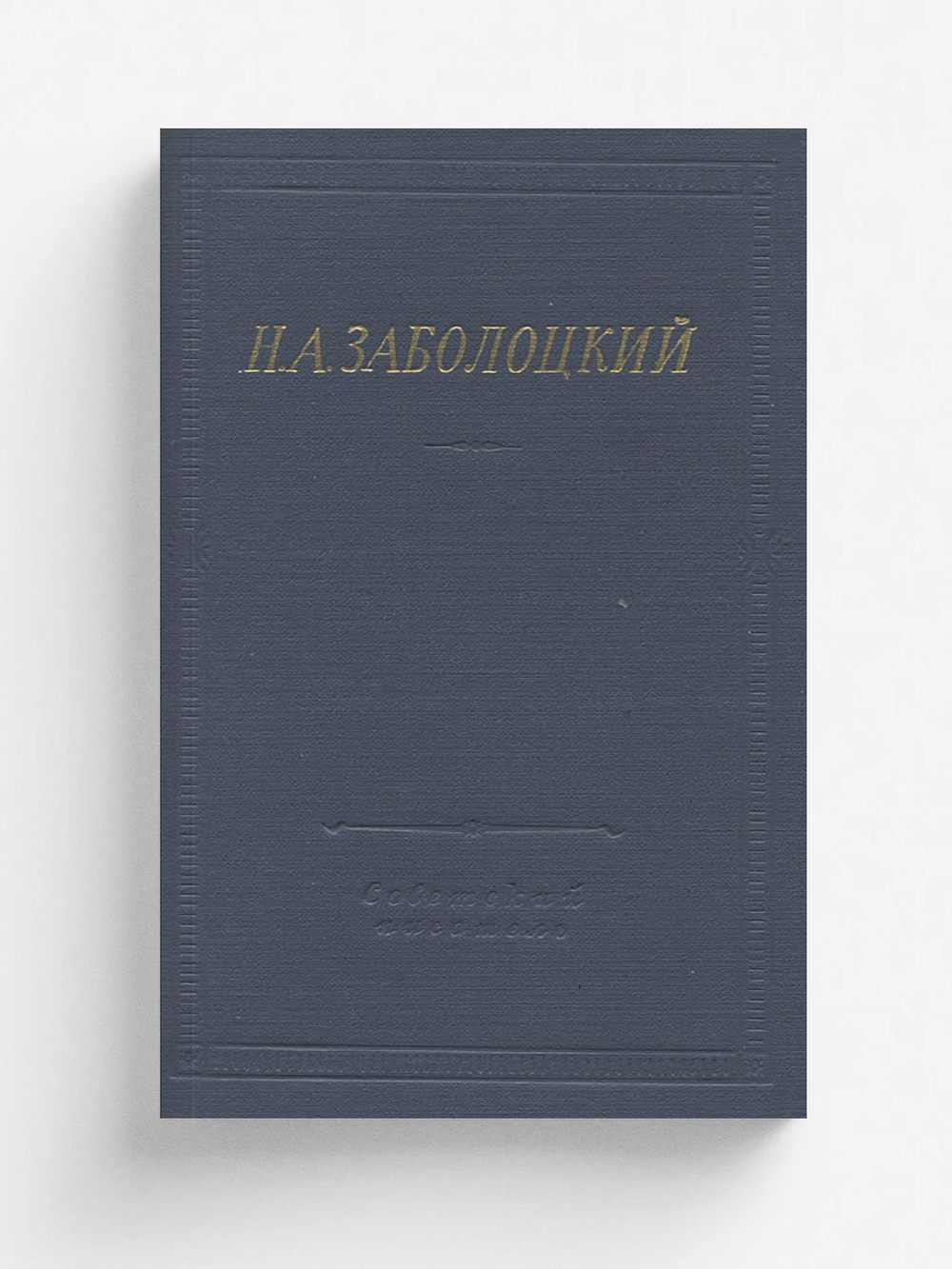 Стихотворения и поэмы | Заболоцкий Николай Алексеевич