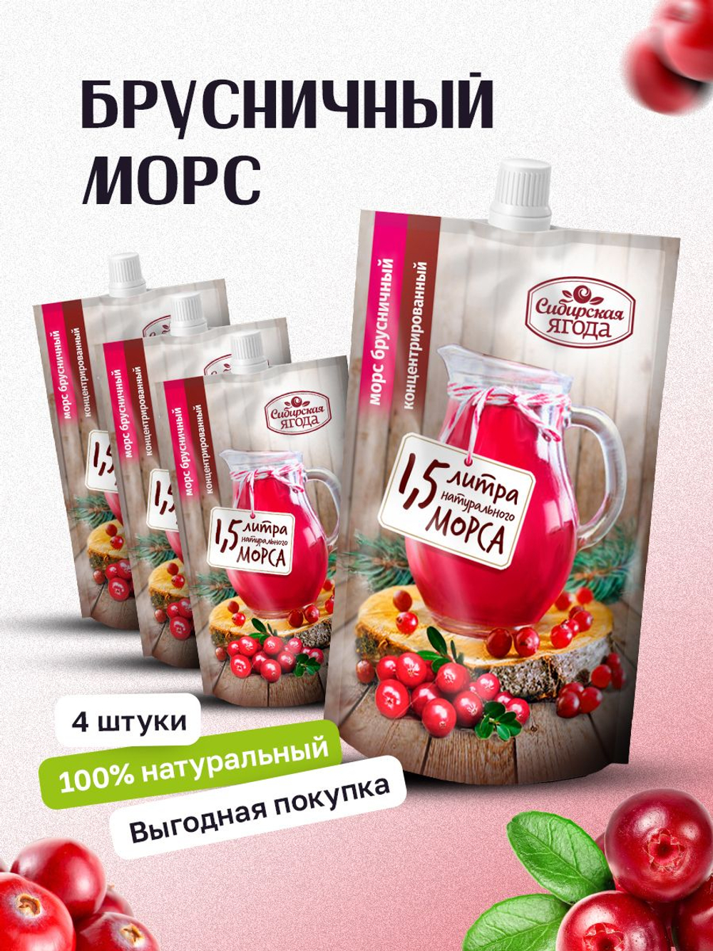 Морс брусничный Сибирская ягода концентрированный, 4 шт