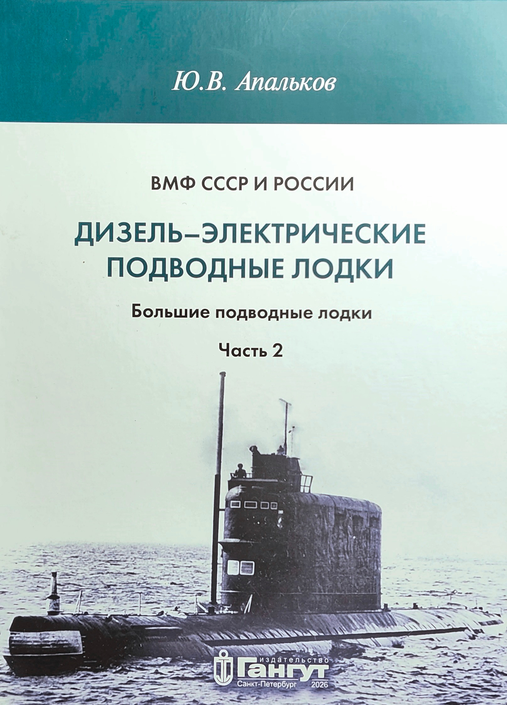 ВМФ СССР и России. Дизель-электрические подводные лодки: большие подводные лодки. Часть 2