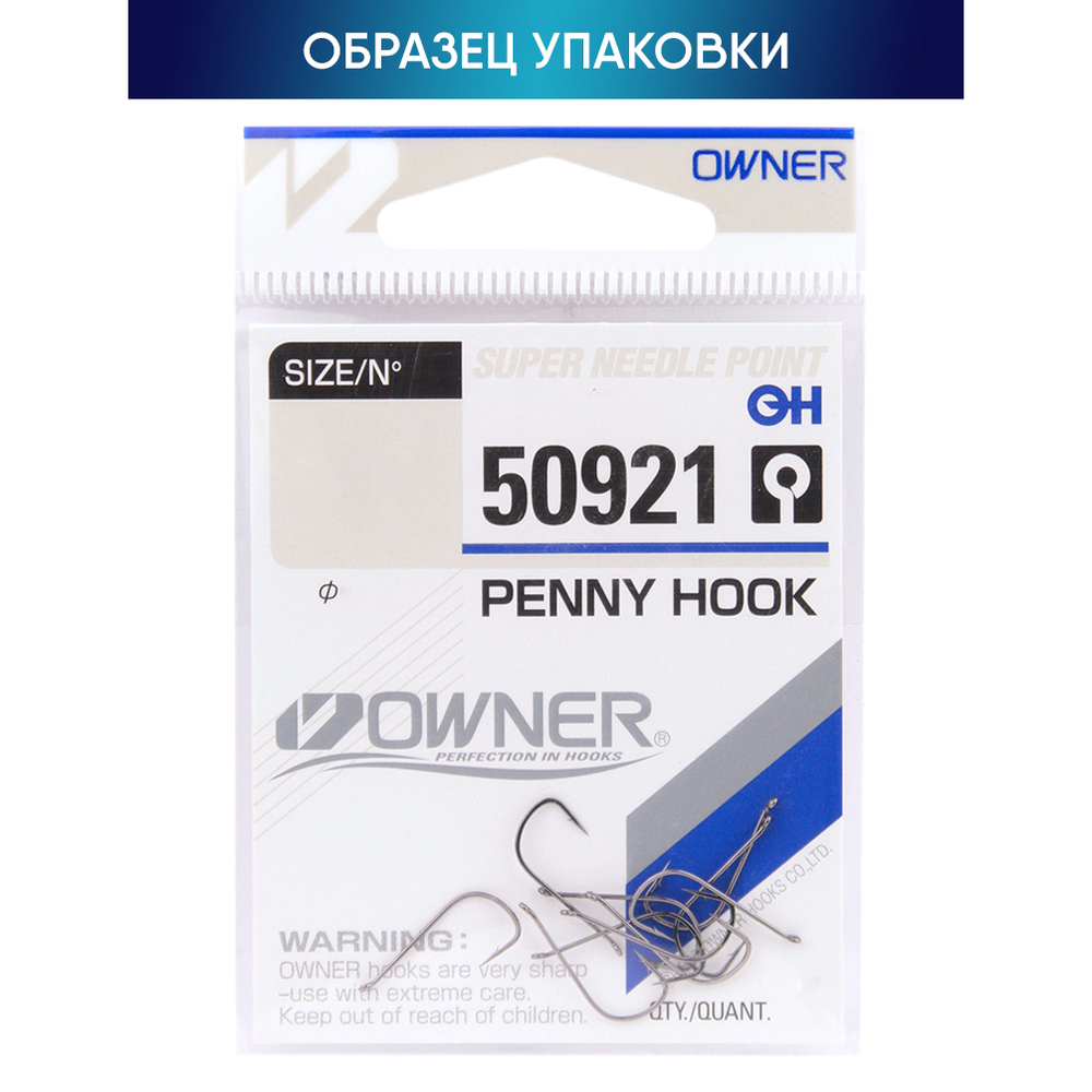 Крючок Owner C'ultiva 50921 Penny Hook