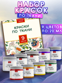 Набор красок по ткани «Classic» 9 шт