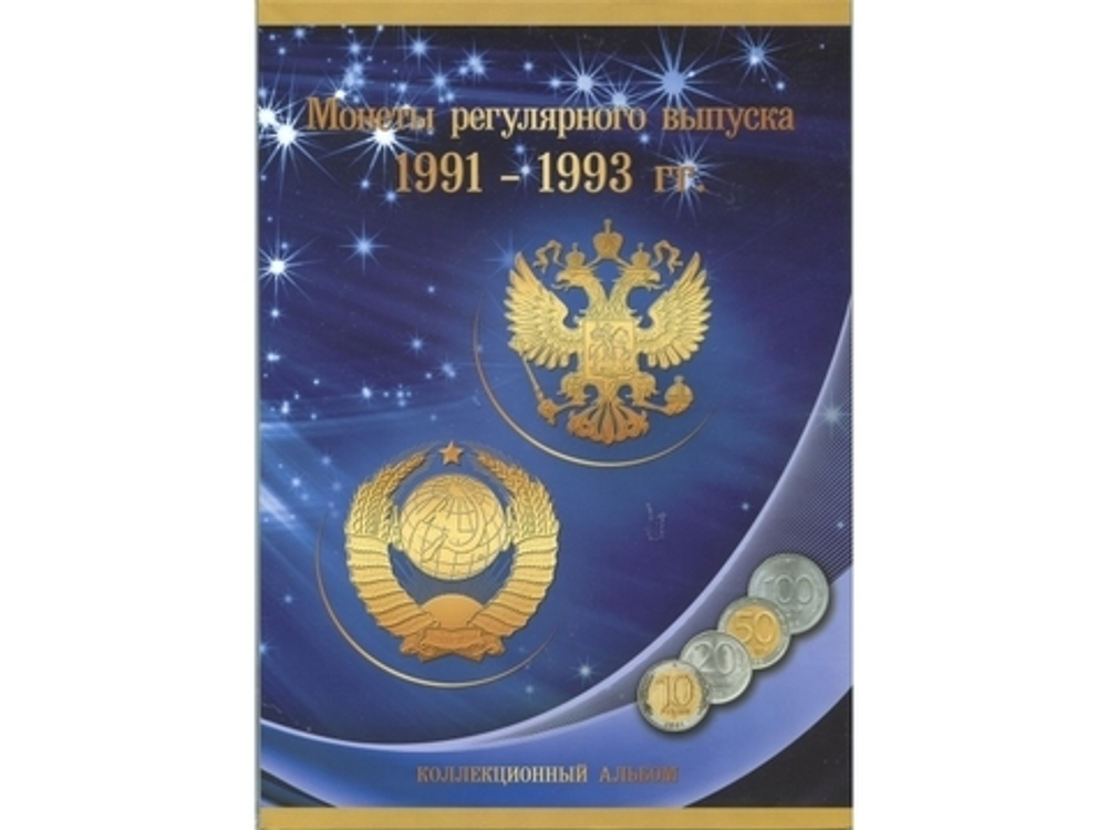 Альбом-планшет для монет регулярного выпуска 1991-1993 гг. (картон) (СОМС)