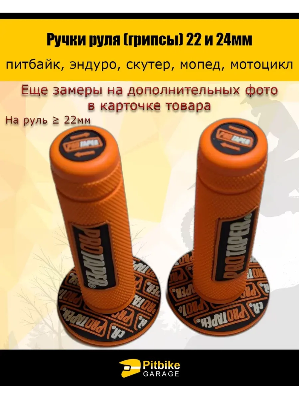 Ручки руля мотоцикла 22 и 24мм ProTaper