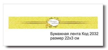 Бумажные ленты код 2032 для упаковки 3х22 см 