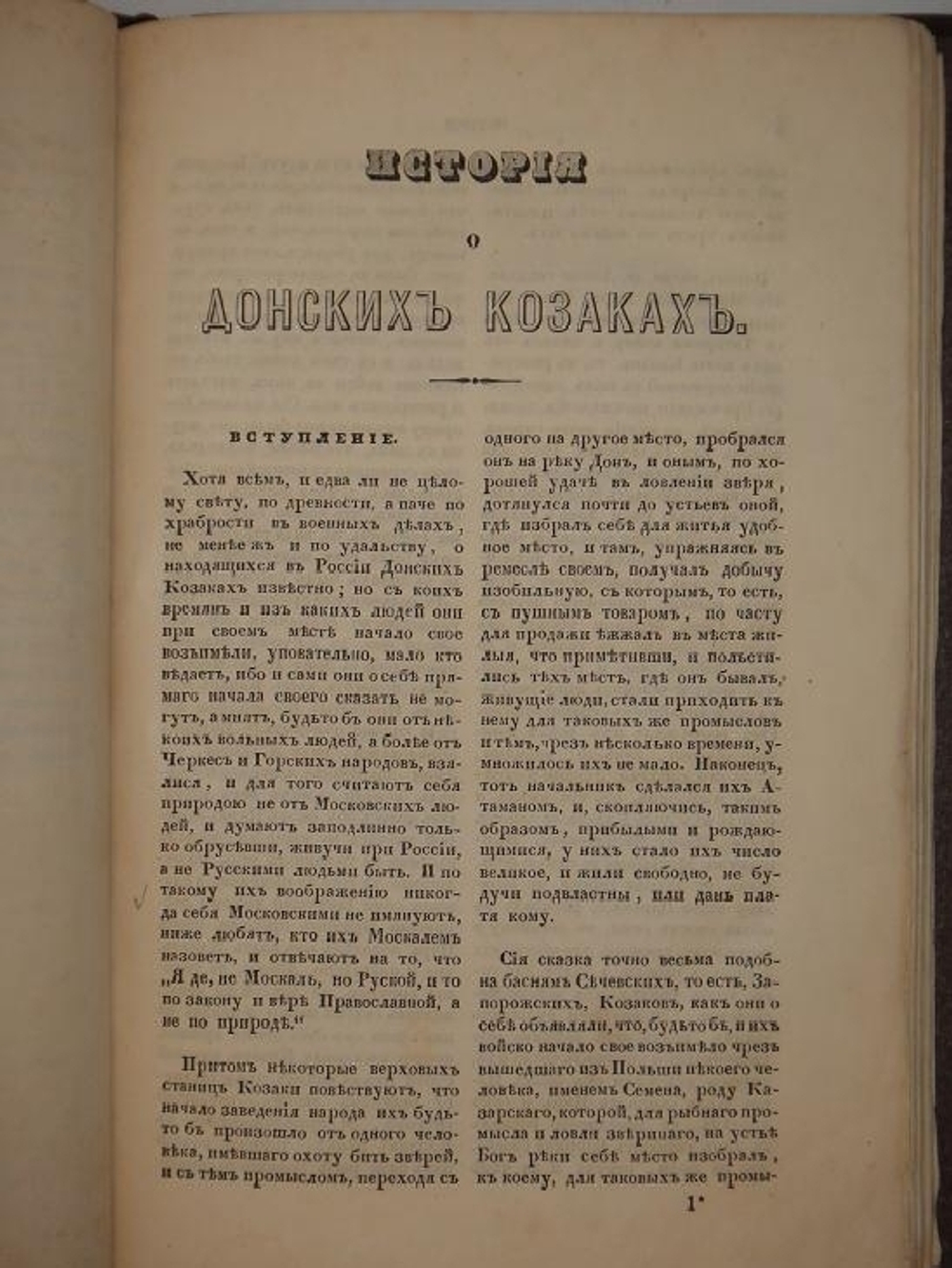 "История или повествование о Донских козаках". Александр Ригельман. 1846г.