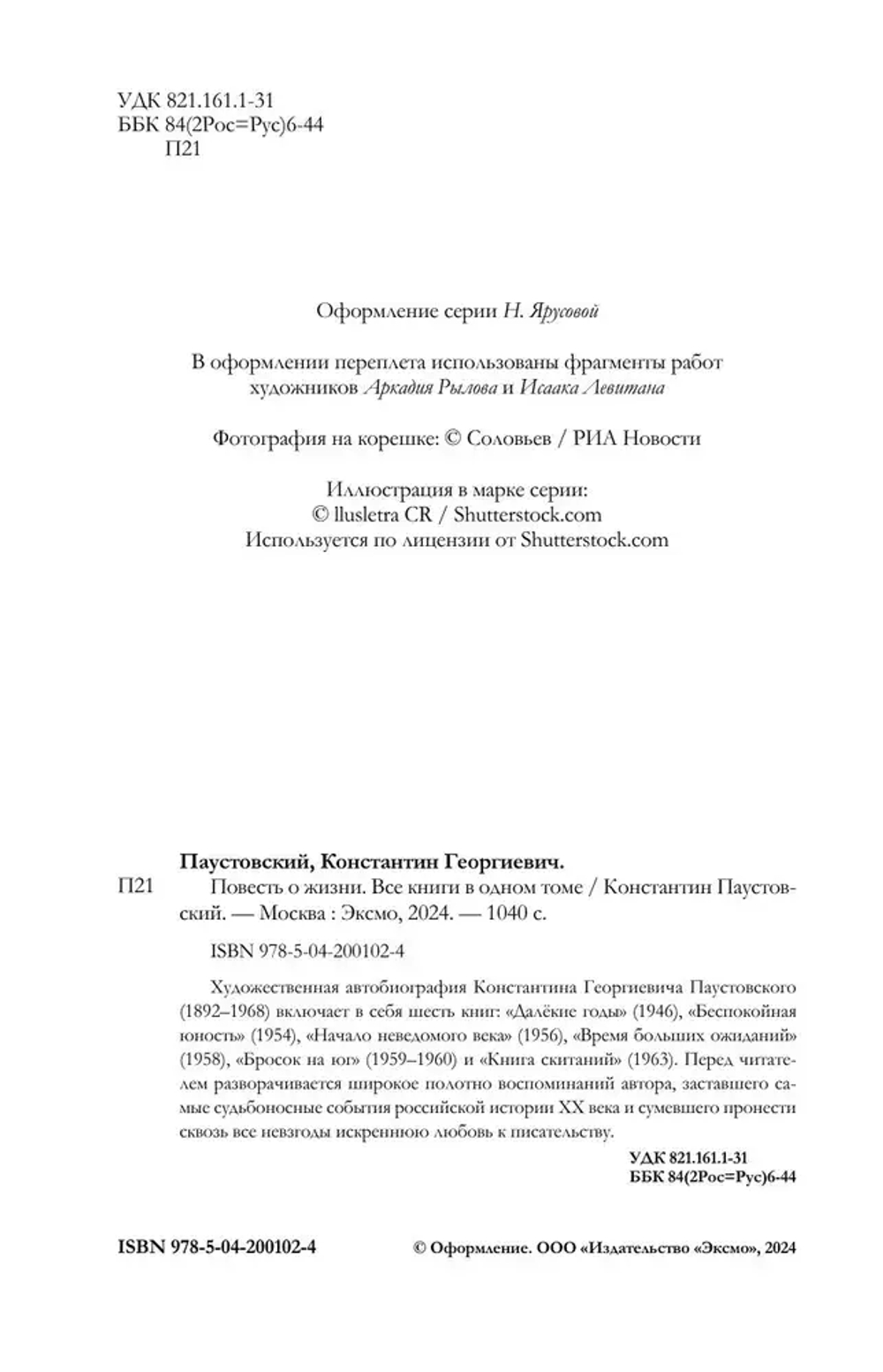 Повесть о жизни. Все книги в одном томе