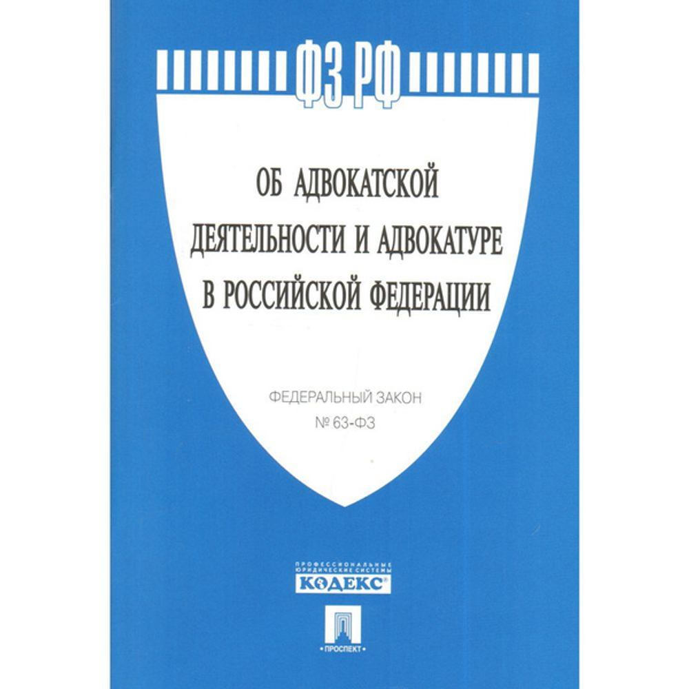 Федеральный Закон Российской Федерации "Об адвокатской деятельности и адвокатуре в РФ 63-ФЗ" И