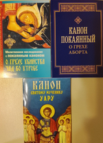 Комплект из 3-х книг: Молитвенное последование с покаянным каноном о грехе убийства чад во утробе (аборте). Канон покаянный о грехе аборта. Канон святому мученику Уару.
