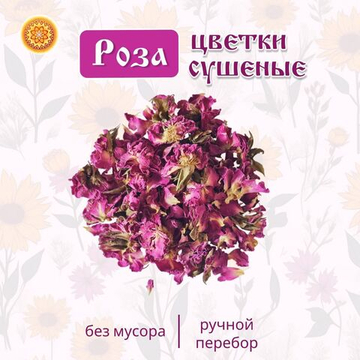 Роза цветки сушеные.