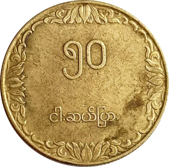 50 пья 1975 Бирма (Мьянма)  ФАО