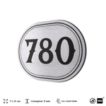 Номерок на дверь квартиры 780, для кабинета, офиса, шильдик 9 х 7 см, серебристый, Айдентика Технолоджи
