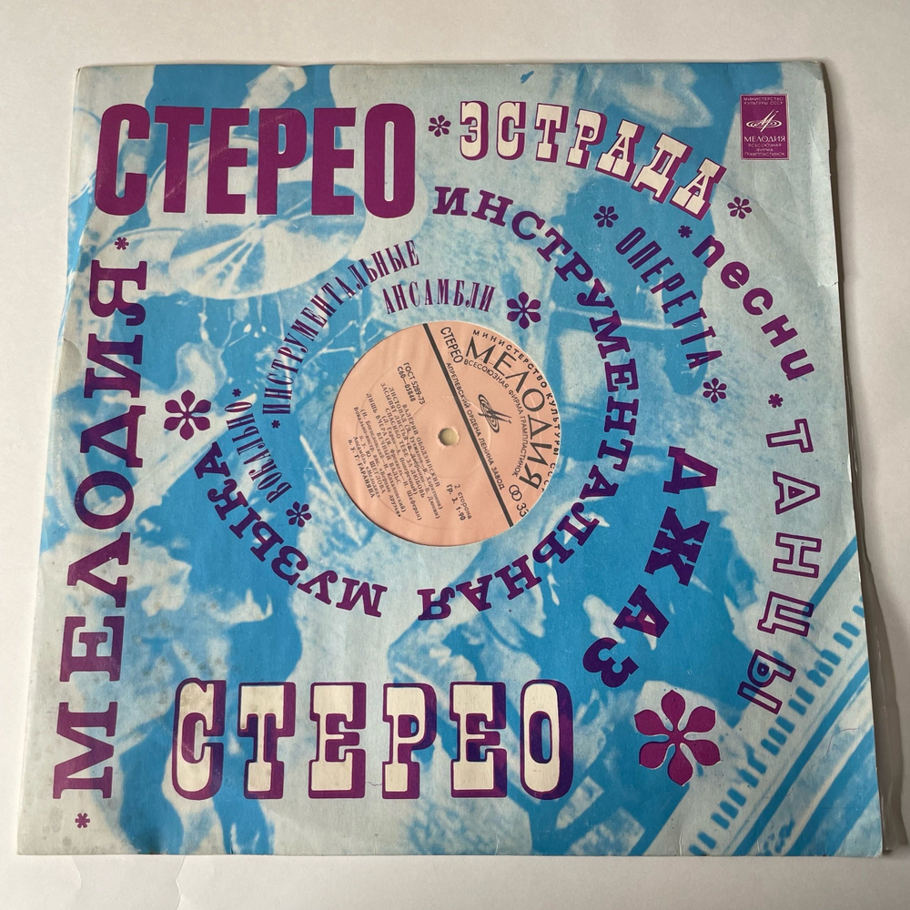 Винтажная виниловая пластинка Валерий Ободзинский, Любовь Моя Песня (СССР 1975)