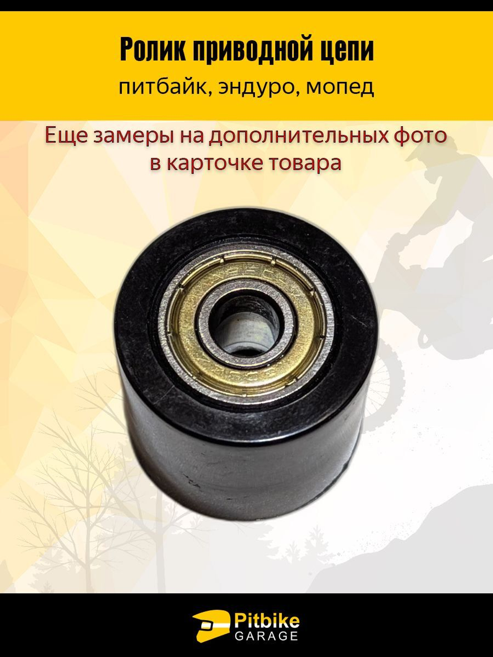 Ролик приводной цепи гладкий 8mm