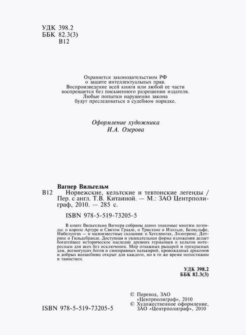 Норвежские, кельтские и тевтонские легенды