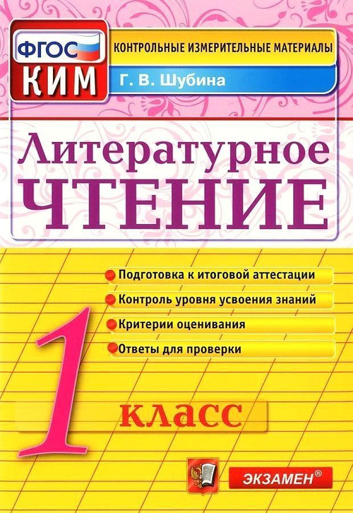 Г.В.Шубина. КИМ Литературное чтение. 1 класс. ФГОС