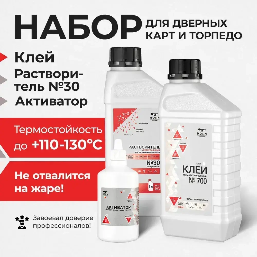 Термоактивный Клей для термокожи и торпедо, для дверных карт 3 в 1 Клей растворитель отвердитель