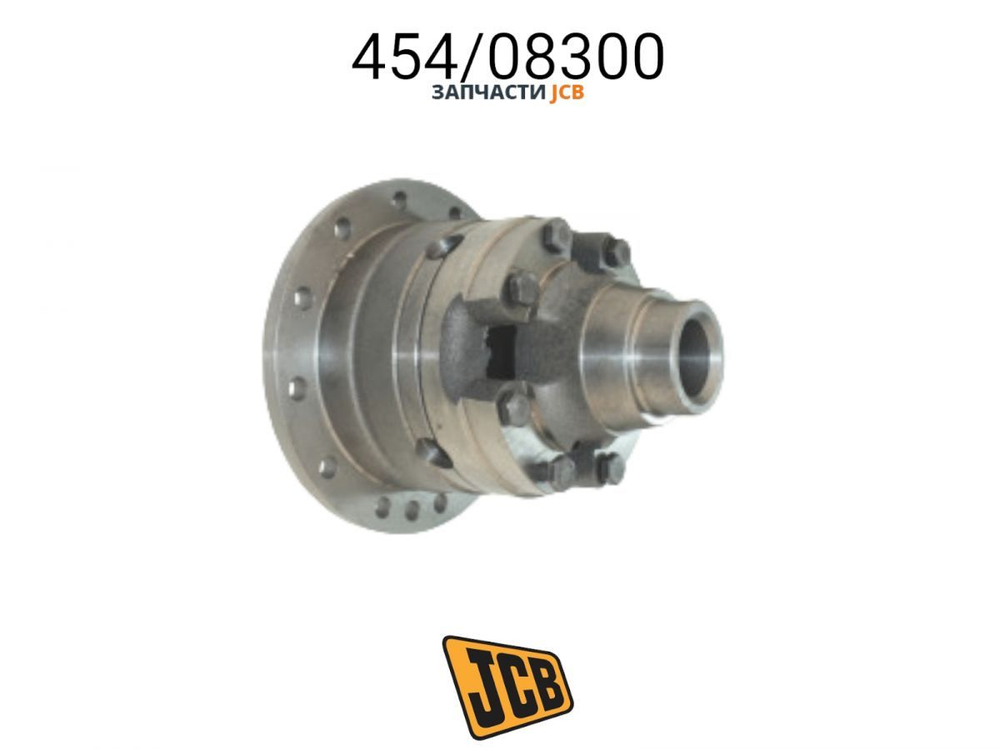 Дифференциал обычный JCB 454/08300, 454/02500, 454-08300, 454-02500, 45408300, 45402500