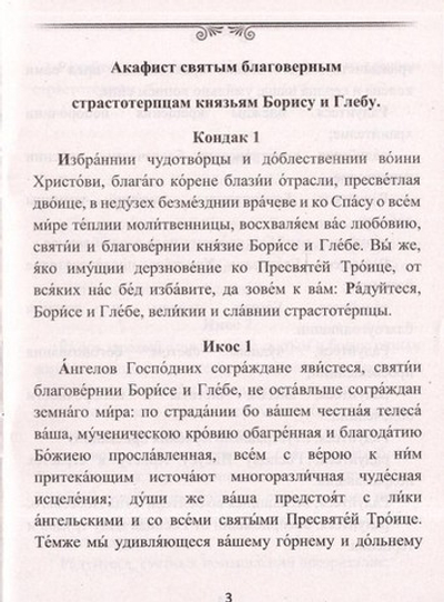 Акафист святым благоверным страстотерпцам князьям Борису и Глебу