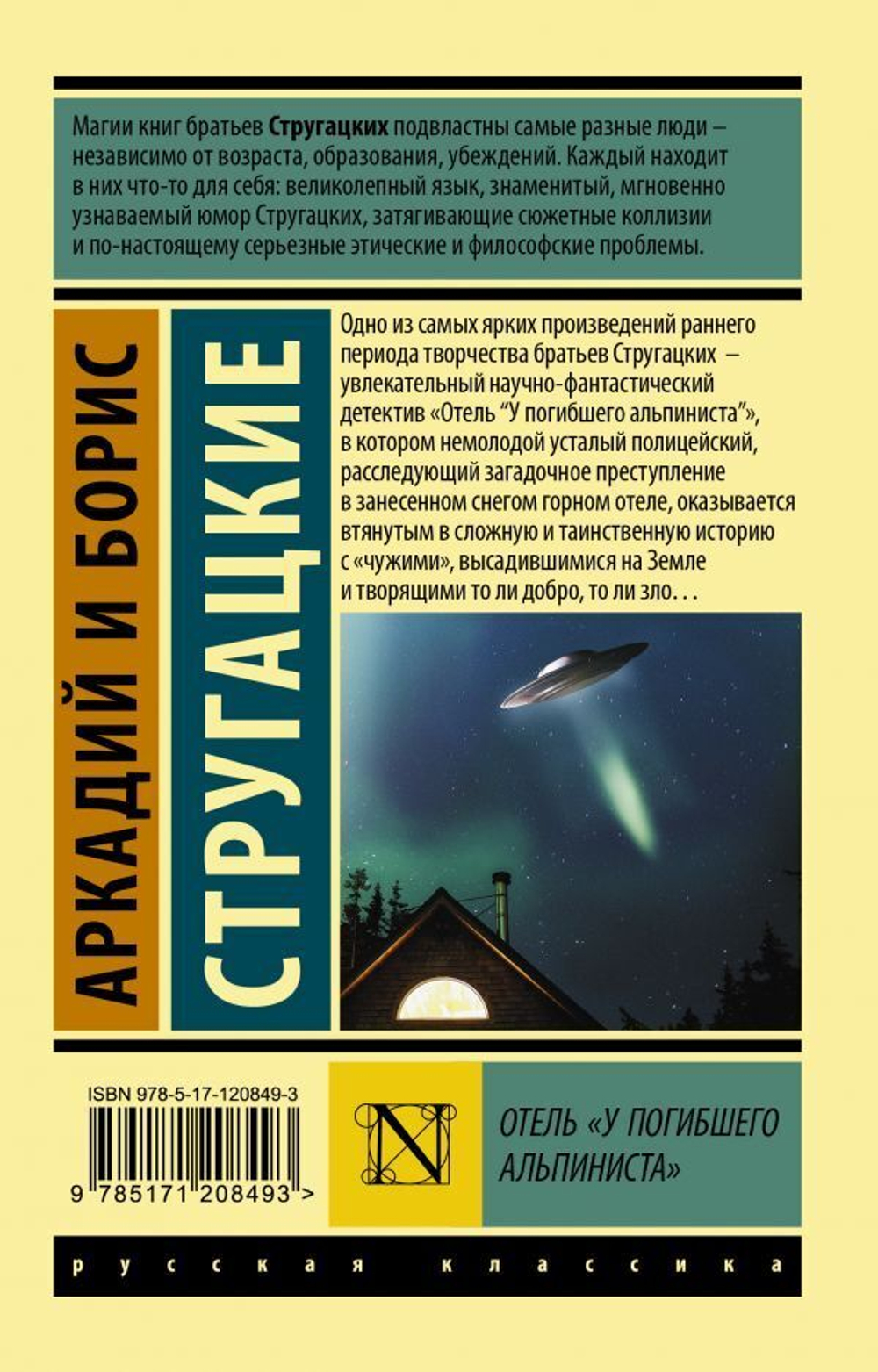 Отель "У погибшего альпиниста".  А. Стругацкий, Б. Стругацкий