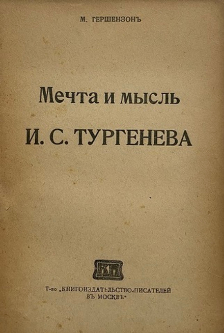 М. Гершензон "Мечта и мысль И.С. Тургенева"