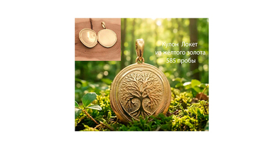 Золотой кулон локет " Древо жизни" на заказ - как создать своё украшение