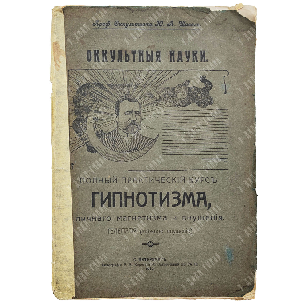 Шавель Ю.А. Оккультные науки. Полный практический курс гипнотизма...1912