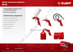 ЗУБР MS-5G, 5 предметов, универсальный набор пневмоинструмента (06459-H5)
