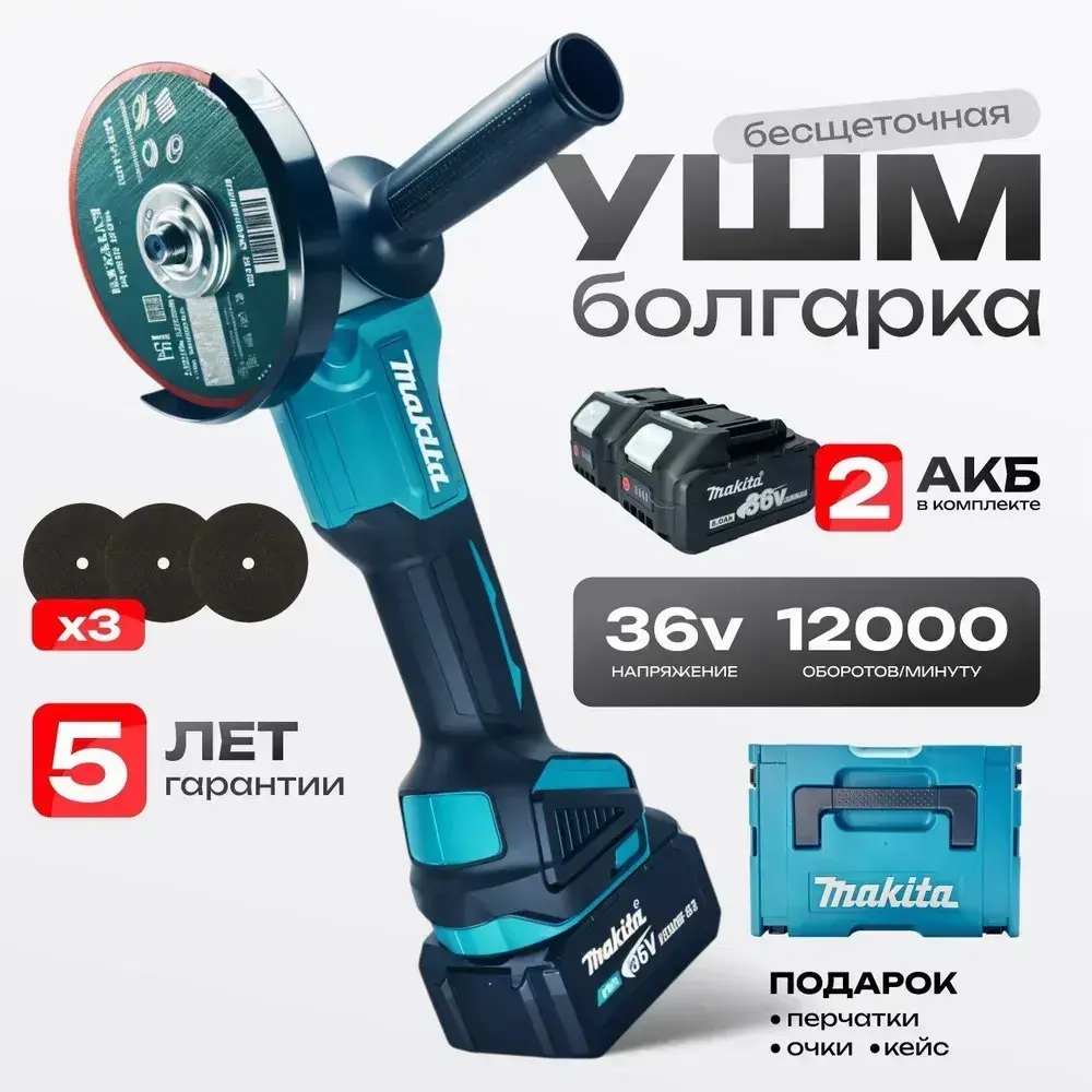 Болгарка аккумуляторная Makita Макита / УШМ 125 мм / Угловая шлифмашина бесщеточная, в кейсе, 2 АКБ
