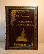 "Записки охотника". И.С. Тургенев - Подарочная книга